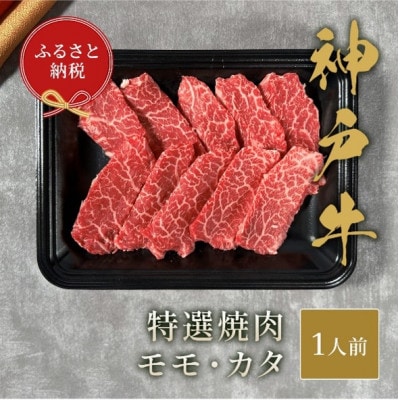 【和牛セレブ】神戸牛特選焼肉(モモ/カタ)150g【配送不可地域：離島】【1553785】