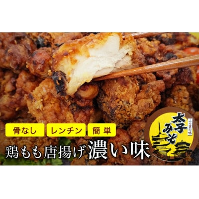 太子みそ味の鶏モモ唐揚げ(冷凍)1kg(500g×2袋(1個約50g) ) ガツンと濃い口【配送不可地域：離島】【1555714】