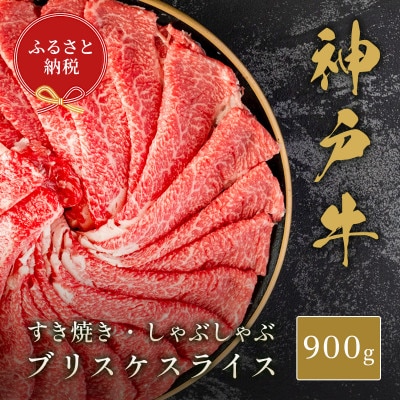 【和牛セレブ】神戸牛すき焼き・しゃぶしゃぶスライス(ブリスケ)900g【配送不可地域：離島】【1619733】