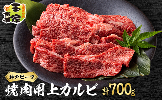 神戸ビーフ　上カルビ焼肉　350g×2　兵庫県産　国産【配送不可地域：離島】【1044917】