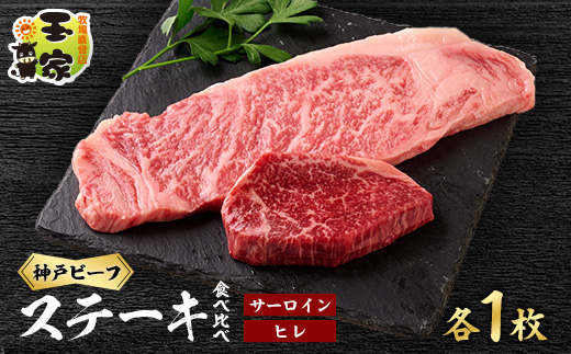 神戸ビーフ　サーロインステーキ200g、ヒレステーキ100g　各1枚　兵庫県産国産【配送不可地域：離島】【1128470】