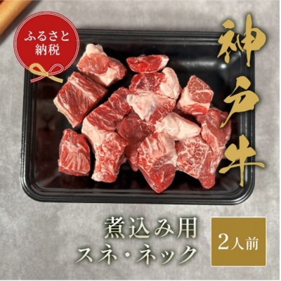 【和牛セレブ】神戸牛煮込み用(スネ ・ ネック)250g【配送不可地域：離島】【1553786】