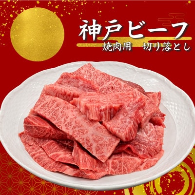 【神戸ビーフ】訳アリ　焼肉用切り落とし　小分け250g×2【バラ、肩ロース、モモ、ロース等】【配送不可地域：離島】【1556399】