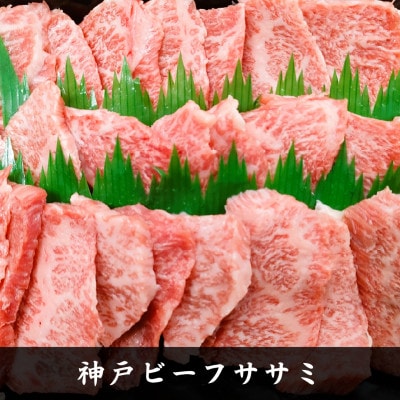 【神戸牛】希少部位　焼肉用カイノミ+ササミ　各400g　計800g【4〜6人前】【配送不可地域：離島】【1527899】