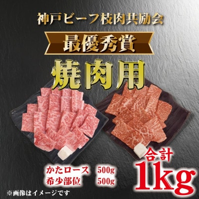 【発送月固定定期便】神戸ビーフ(神戸牛)枝肉共励会 最優秀賞 (4,5,6,9,10,11月)全6回【配送不可地域：離島】【4070353】