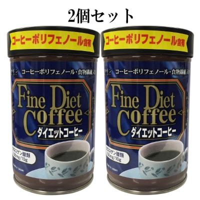 【ファイン】ダイエットコーヒー200g×2個セット【1243649】