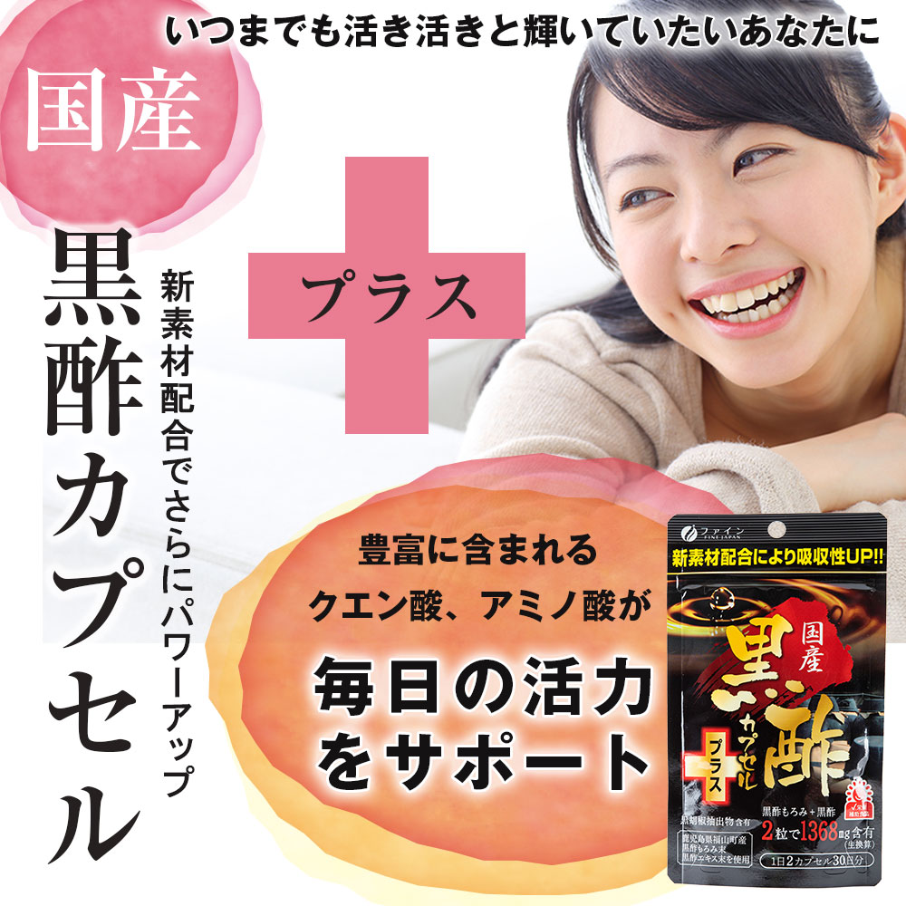 【ファイン】国産黒酢カプセルプラス 30日分×5個セット | 兵庫県 上郡町 国産 黒酢 カプセル
