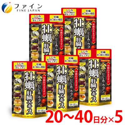 金のしじみウコン牡蠣肝臓エキス 5個セット(100日〜200日分)【1572095】