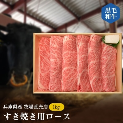 【牧場直売店】兵庫県産黒毛和牛すき焼き用ロース1kg【配送不可地域：離島】【1093743】