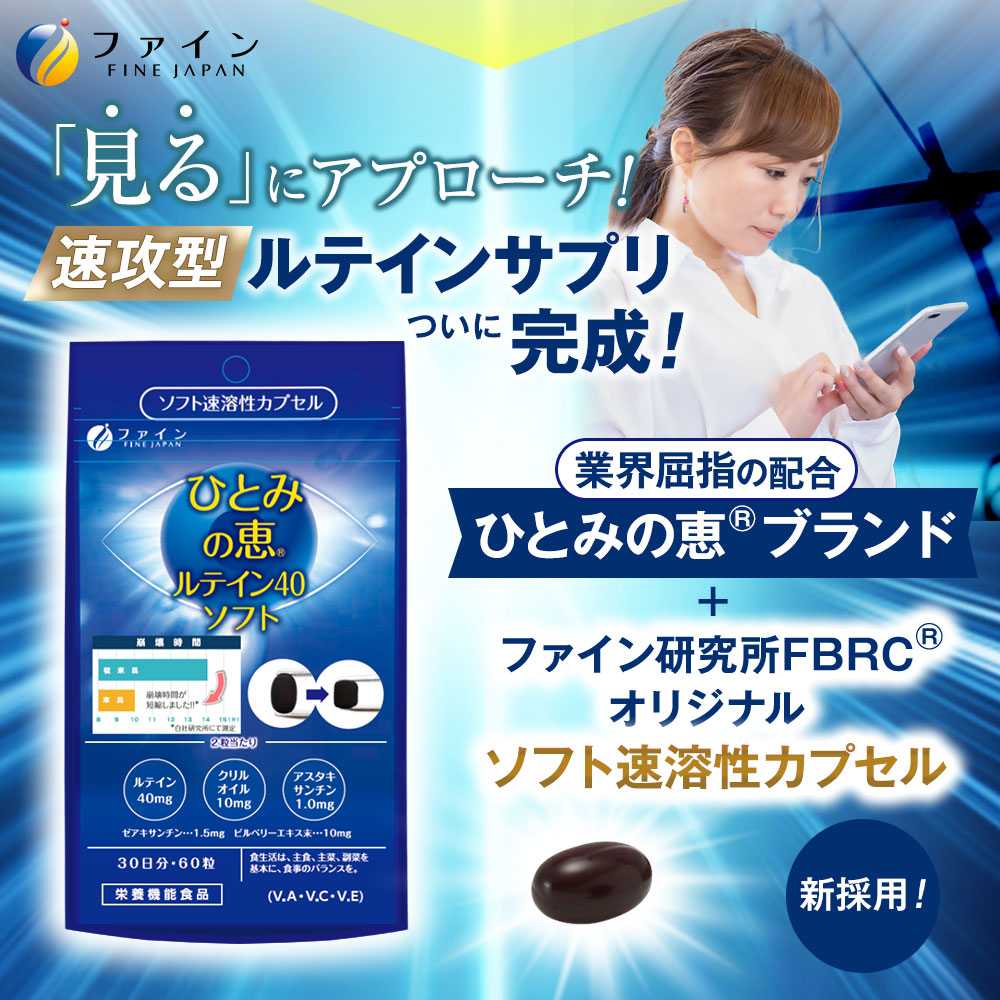 ひとみの恵ルテイン40ソフト 30日分 | ひとみの恵 ルテイン ひとみ 瞳 カプセル ソフトカプセル ビルベリー 栄養機能食品 兵庫県 上郡町