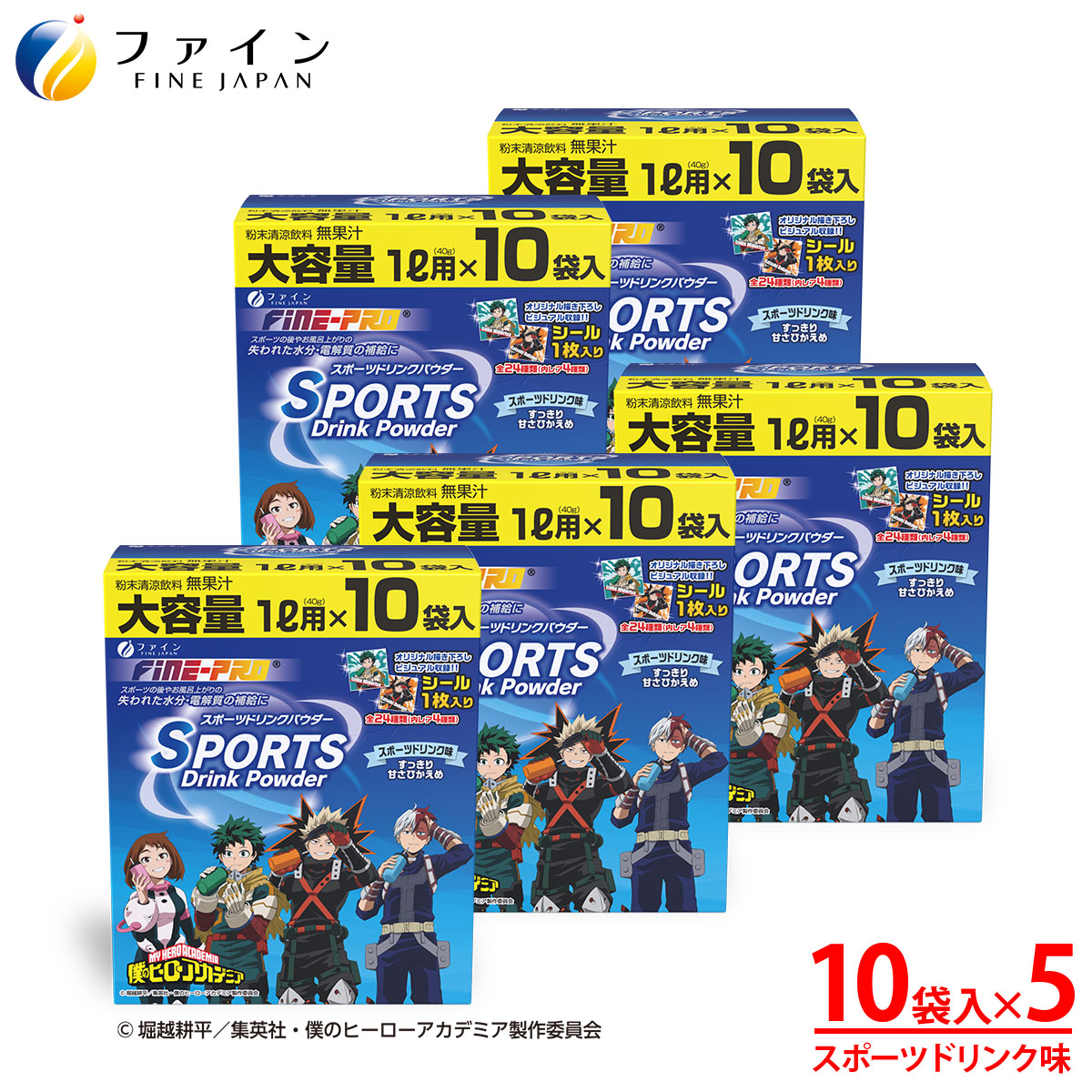 スポーツドリンクパウダー 10袋×5個 | 兵庫県 上郡町 スポーツドリンク パウダー 僕のヒーローアカデミア スポーツ ドリンク 飲み物 粉