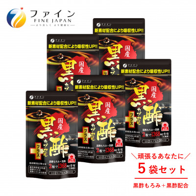 【ファイン】国産黒酢カプセルプラス 30日分×5個セット | 兵庫県 上郡町 国産 黒酢 カプセル