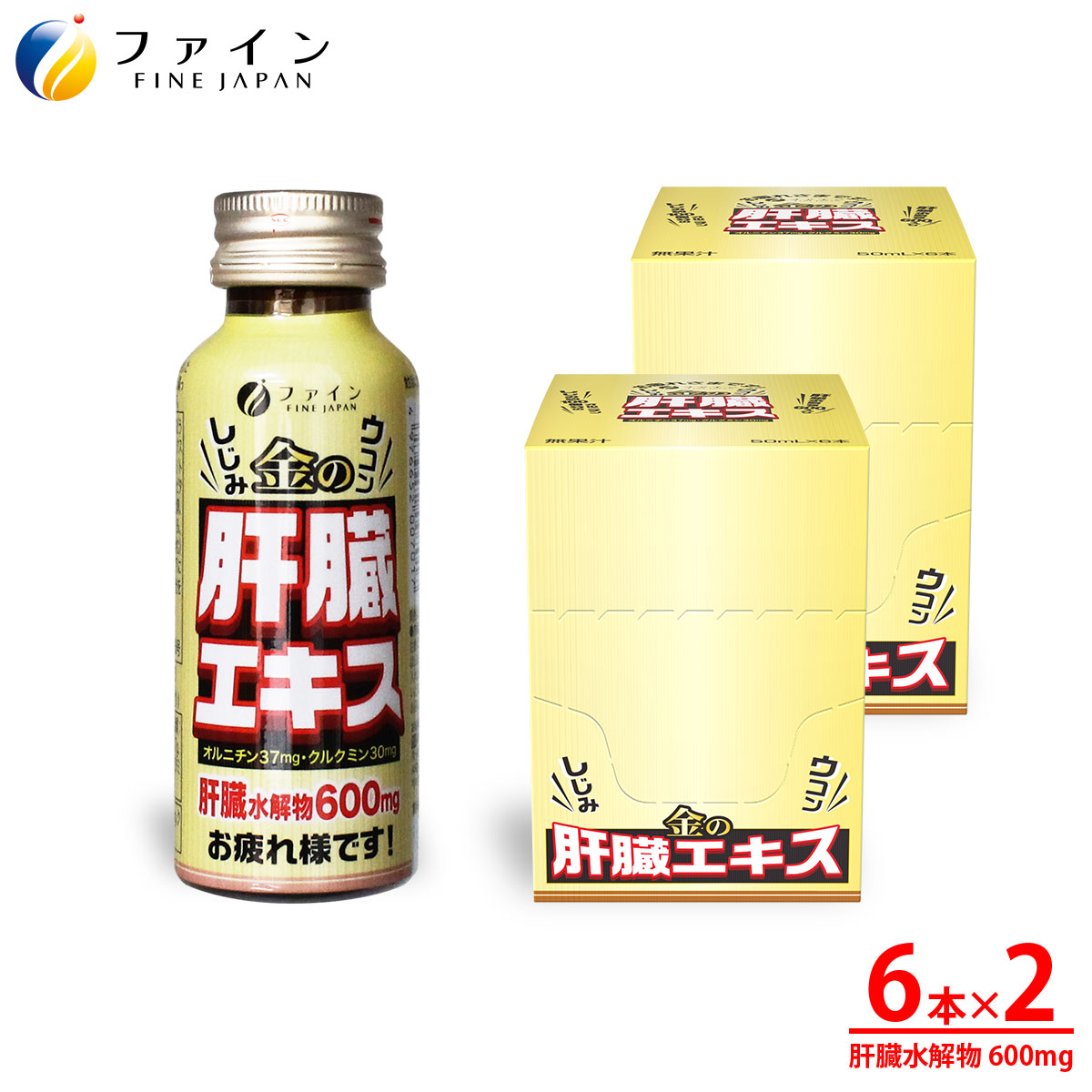 金のしじみウコン肝臓エキスドリンク 50mL×6本入り 2セット【ファイン】 | 金のしじみ しじみ ウコン 牡蠣 飲み会 ドリンク 飲料 ファイン 兵庫県 上郡町