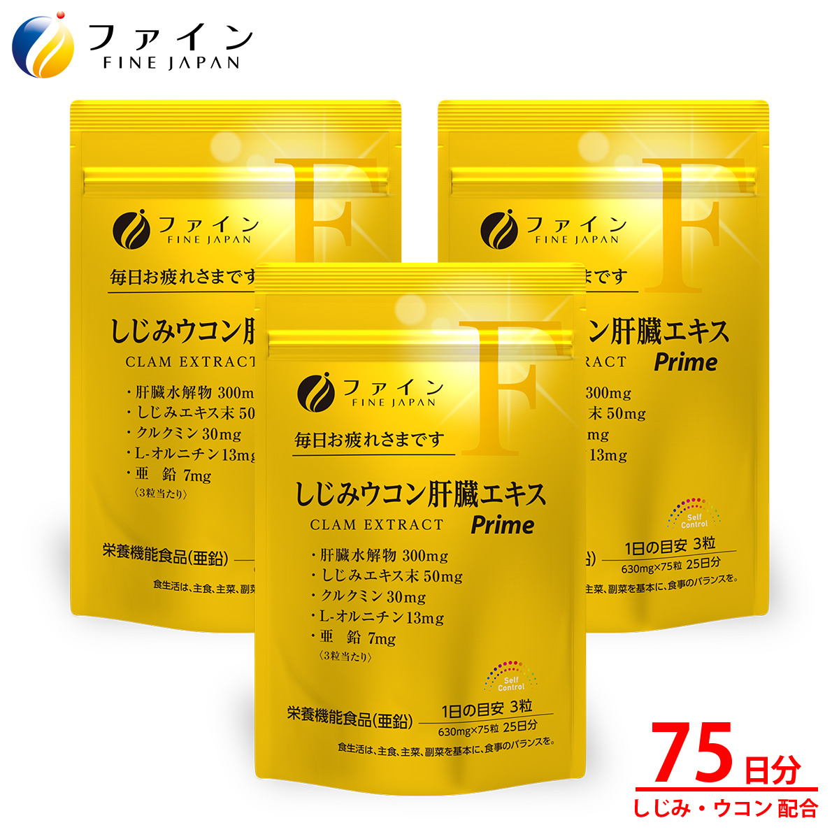 しじみウコン肝臓エキスPrime75粒×3個(75日分) | 兵庫県 上郡町 しじみ 肝臓エキス