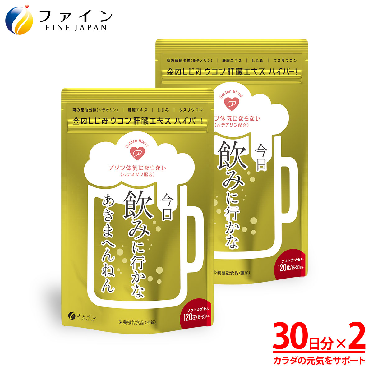 金のしじみウコン肝臓エキスハイパー!×2個セット(30〜60日分) | 兵庫県 上郡町 しじみ ウコン エキス