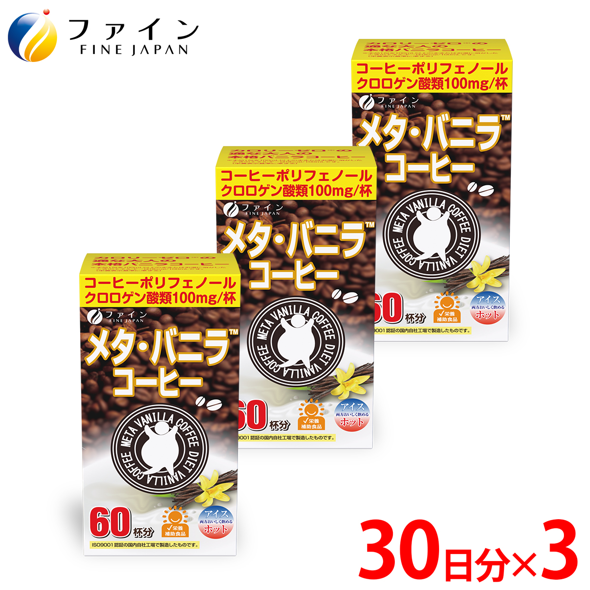 【ファイン】メタ・バニラコーヒー×3個セット(180杯分) | コーヒー兵庫県 上郡町 コーヒー バニラ