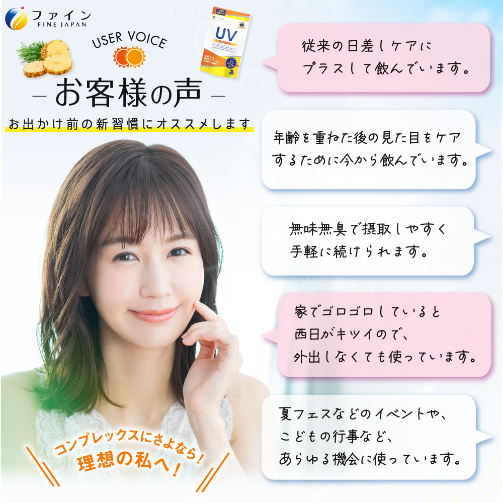 【ファイン】UV気にならないサプリ35日分 | UV サプリ サプリメント 美容 外出 ファイン 兵庫県 上郡町