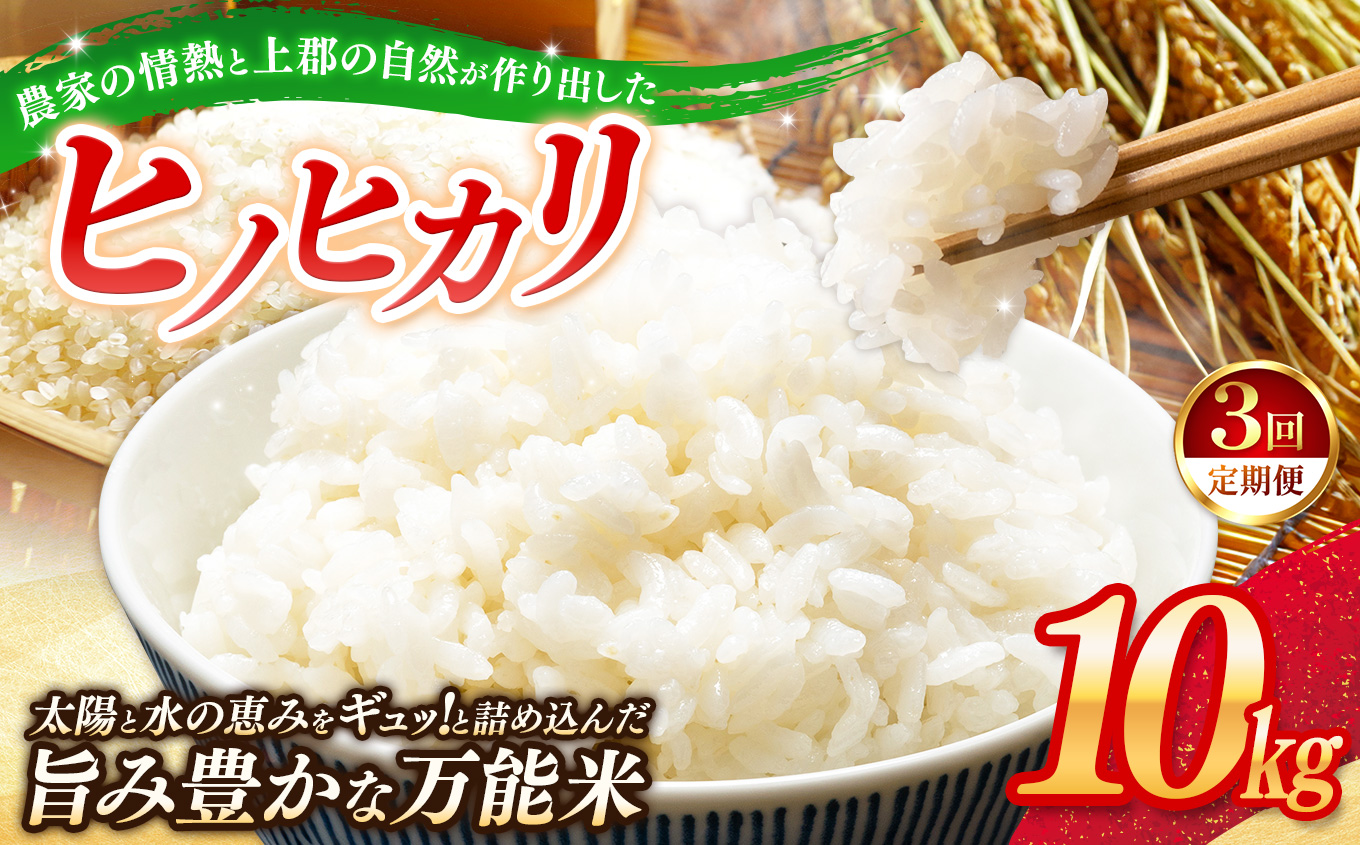 【定期便3回】令和7年産 上郡町からのお米 ヒノヒカリ10kg×3回 | お米 ヒノヒカリ 定期便 千種川 農家 炊きたて 万能 安心 安全 産地直送 おいしい グルメ こだわり 逸品 国産 兵庫県 上郡町