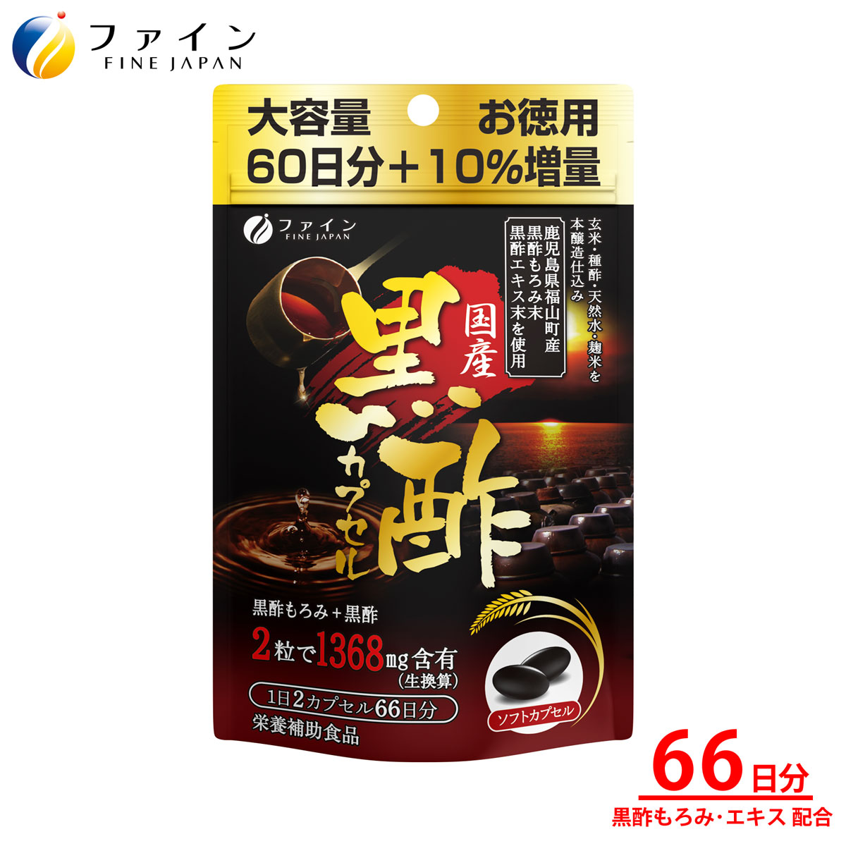 国産黒酢カプセル66日分 | 健康食品 健康機能食品 健康補助食品 黒酢エキス ファイン 兵庫県 上郡町
