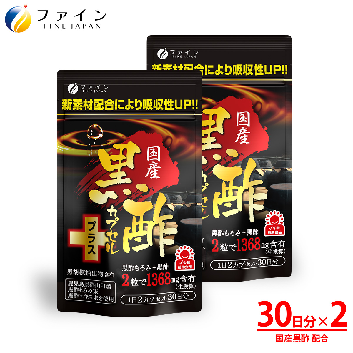 【ファイン】国産黒酢カプセルプラス 2個セット | 健康食品 健康機能食品 健康補助食品 黒酢エキス ファイン 兵庫県 上郡町