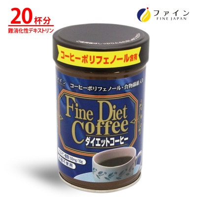 【ファイン】ダイエットコーヒー 20杯分【1580566】