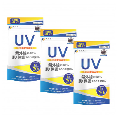 【 機能性表示食品 】UV気にならないサプリ20粒×3個セット(60日分) | 兵庫県  上郡町 サプリメント 美容