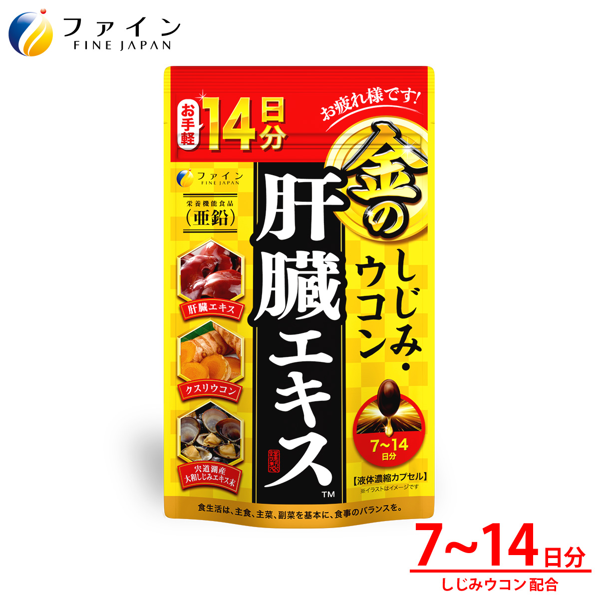 金のしじみウコン肝臓エキス14日分 | 金のしじみ しじみ ウコン 肝臓 エキス サプリ サプリメント ファイン 兵庫県 上郡町