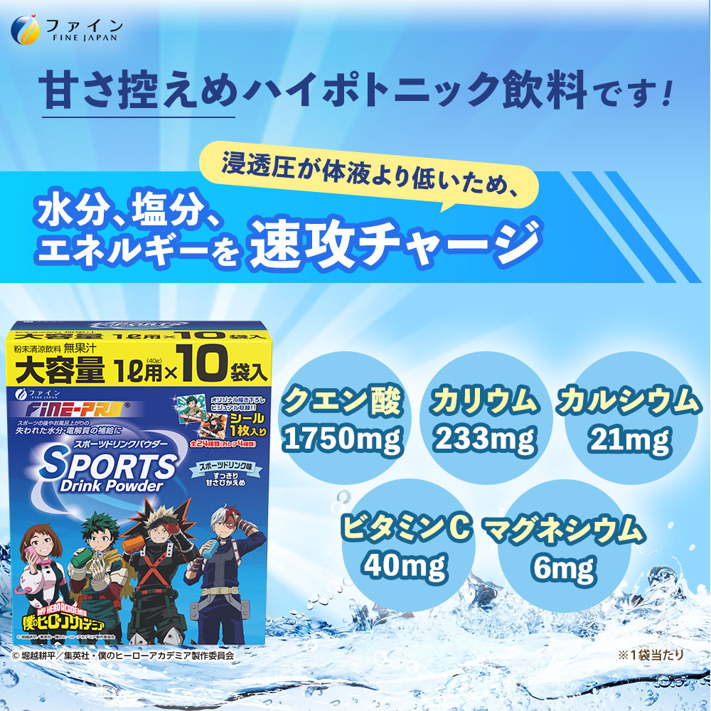 【2箱セット】スポーツドリンクパウダー10袋(スポドリ味&レモネード味) | 兵庫県 上郡町 スポーツドリンク パウダー レモネード 僕のヒーローアカデミア