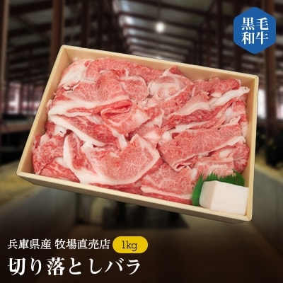 【牧場直売店】兵庫県産黒毛和牛切り落としバラ1kg【配送不可地域：離島】【1093752】