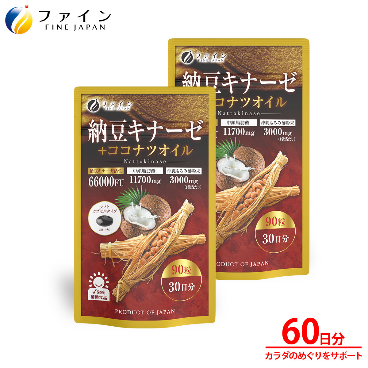【ファイン】納豆キナーゼ+ココナツオイル×2個セット(60日分) | ダイエット ココナツ 納豆キナーゼ ココナツオイル ソフトカプセル ビタミンE 健康  健康オイル サプリメント ファイン 兵庫県 上郡町