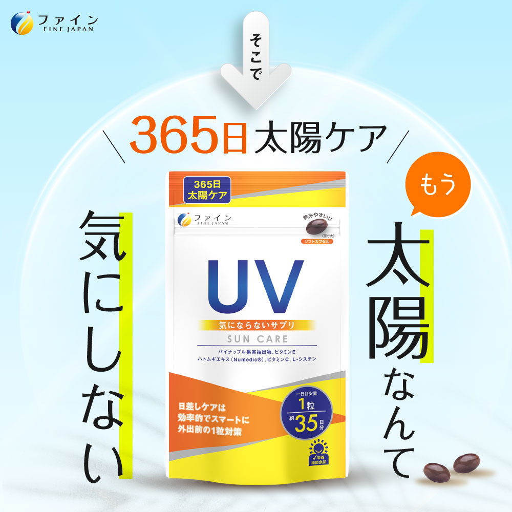 【ファイン】UV気にならないサプリ35日分 | UV サプリ サプリメント 美容 外出 ファイン 兵庫県 上郡町