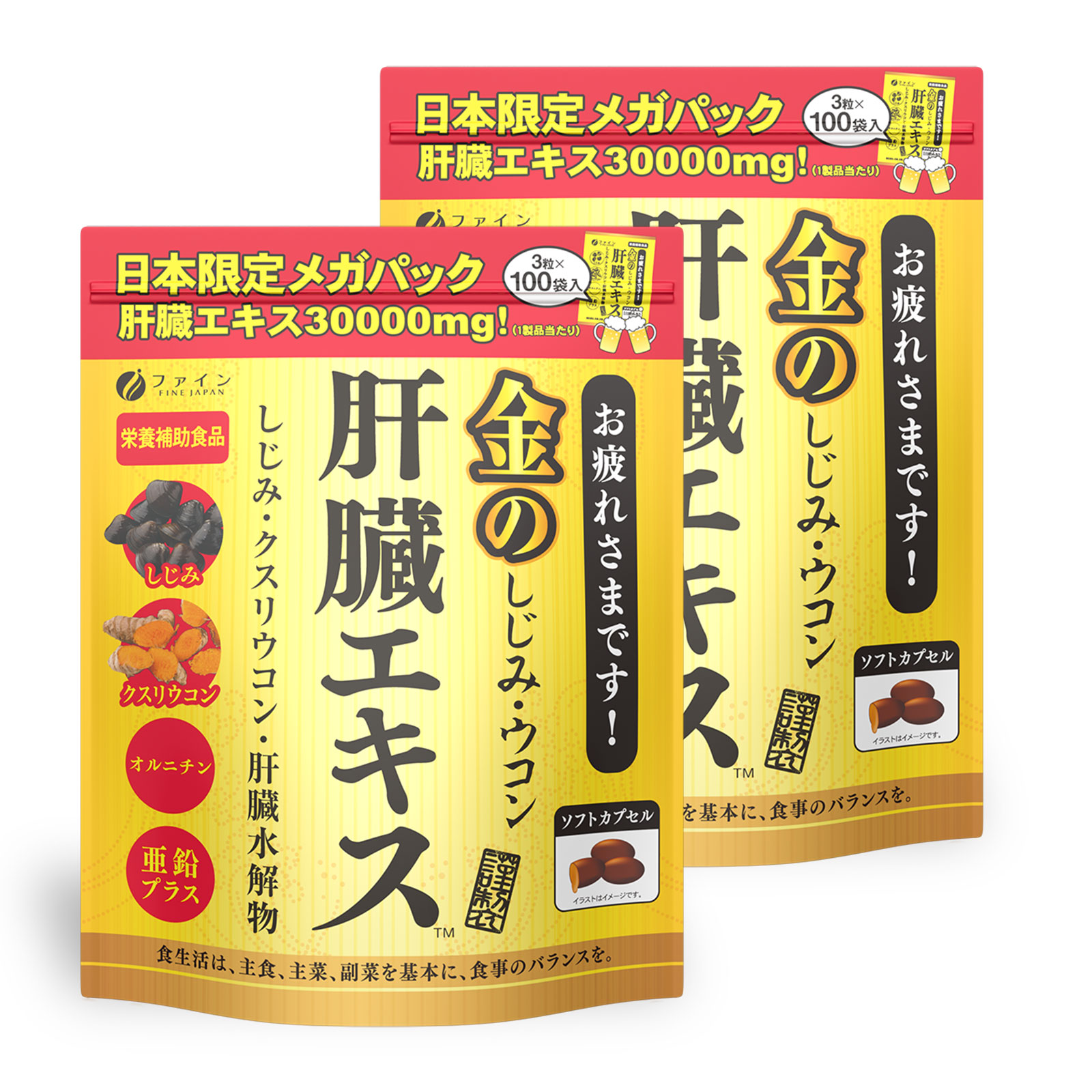 【ファイン】金のしじみウコン肝臓エキス 3個セット(45日〜90日分) | 兵庫県 上郡町 しじみ エキス
