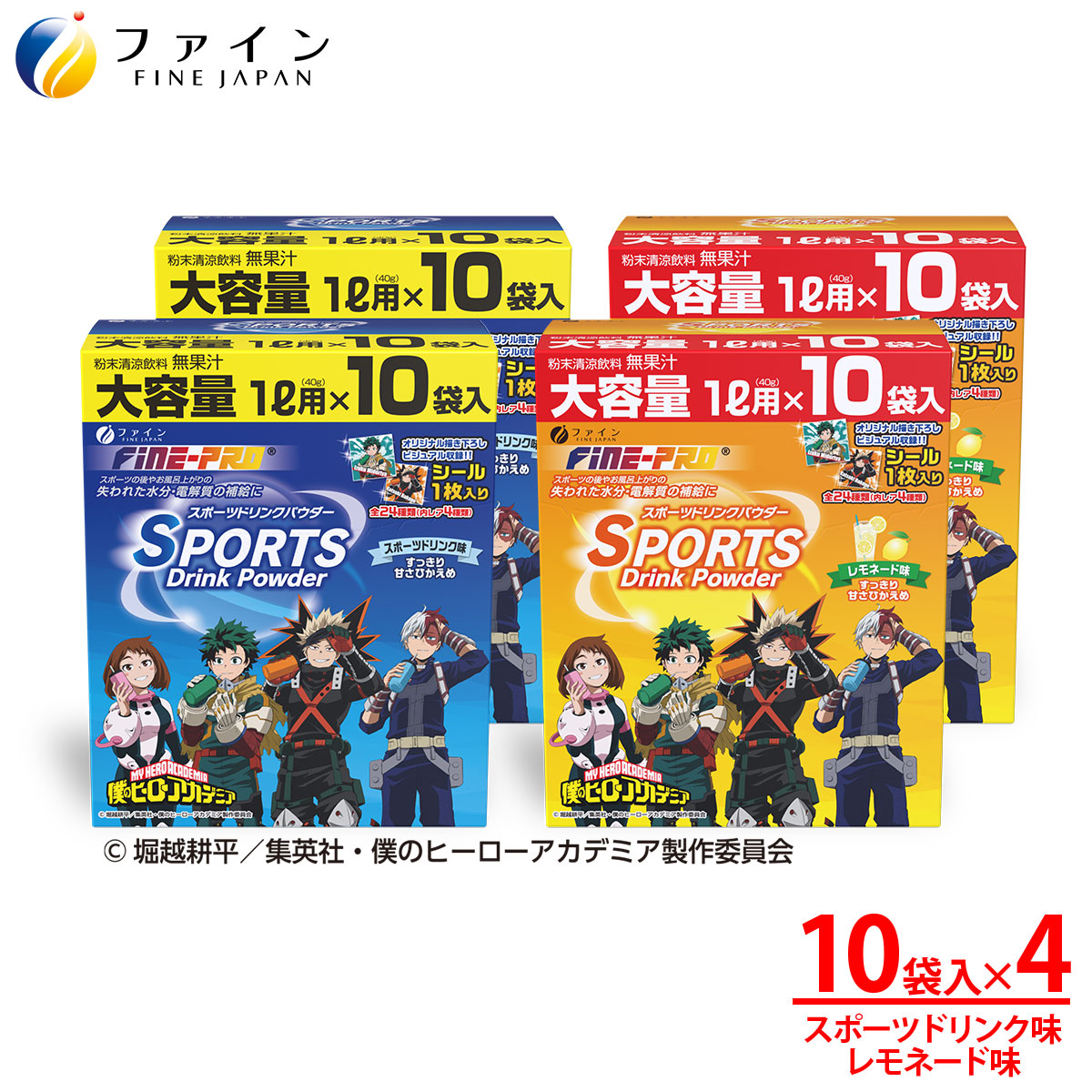 【4箱セット】スポーツドリンクパウダー10袋(スポドリ味&レモネード味) | 兵庫県 上郡町 スポーツドリンク パウダー レモネード 僕のヒーローアカデミア