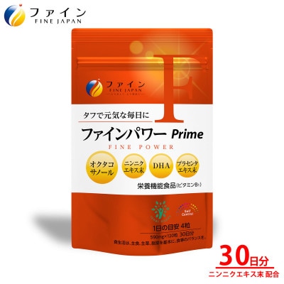 ファインパワー Prime 120粒(30日分)【1580706】