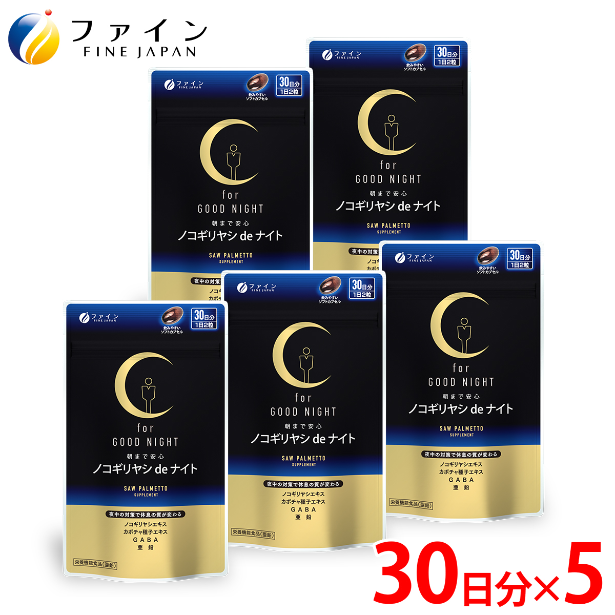 ノコギリヤシdeナイト × 5個セット(5か月分) | ノコギリヤシ ナイトサプリメント 睡眠 サプリメントゼリー 栄養 栄養 ファイン 兵庫県 上郡町