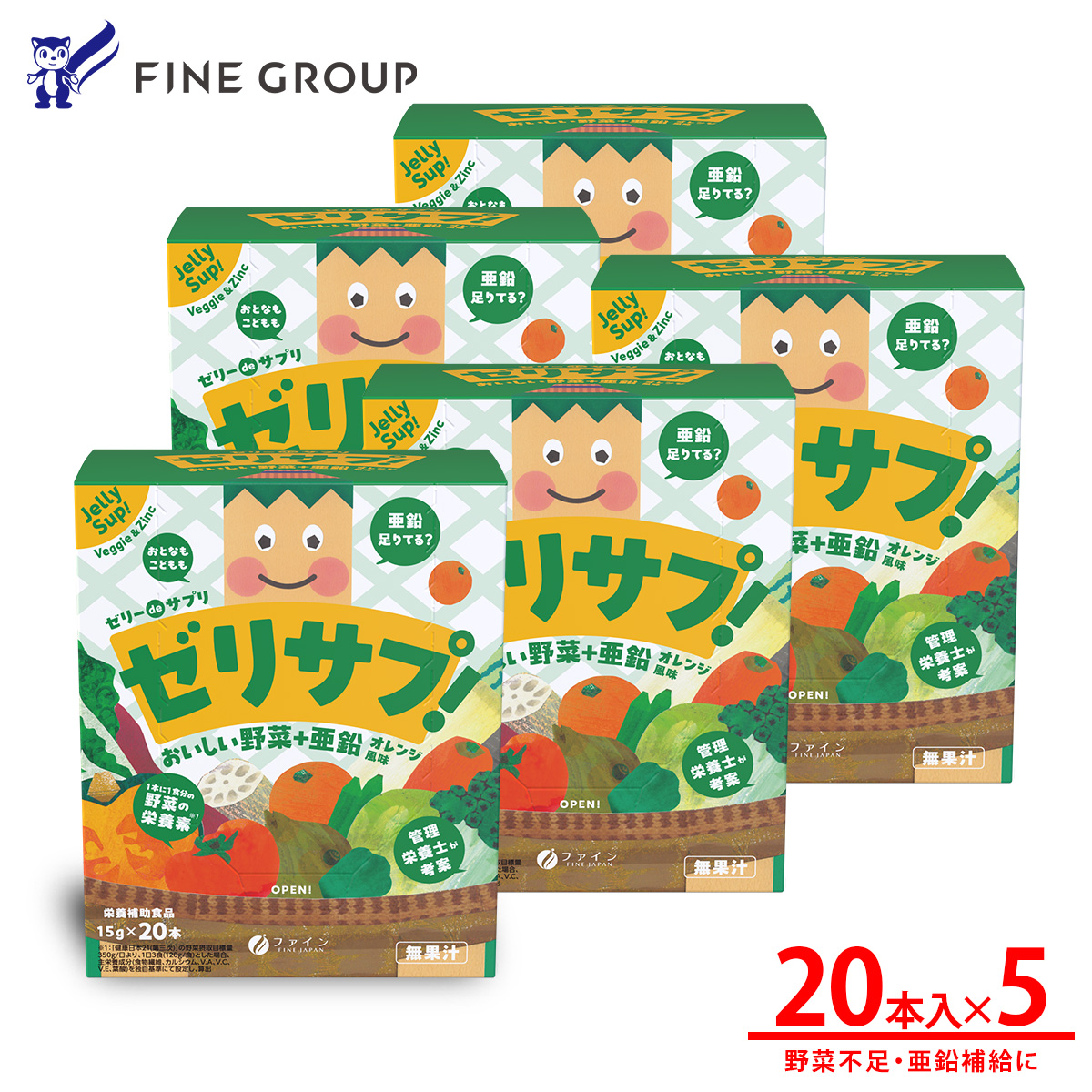 ゼリーdeサプリ おいしい野菜20包×5個セット | ゼリー サプリ 野菜 サプリメントゼリー 栄養 スティックタイプ ファイン 兵庫県 上郡町