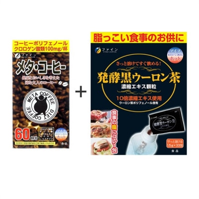 【飲んで実感!】メタ・コーヒー＆発酵黒ウーロン茶セット【1580643】