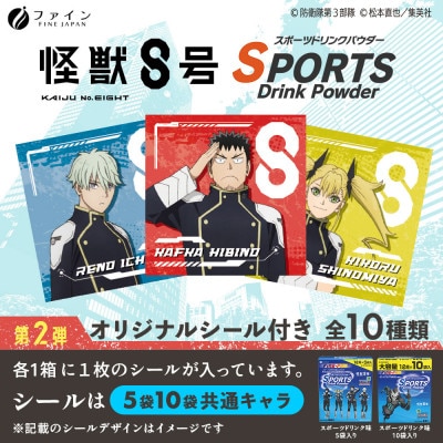 スポーツドリンクパウダー(怪獣8号)10袋×20個【1529693】