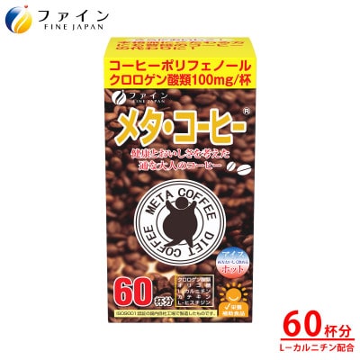 【ファイン】メタ・コーヒー 60杯分【1580563】