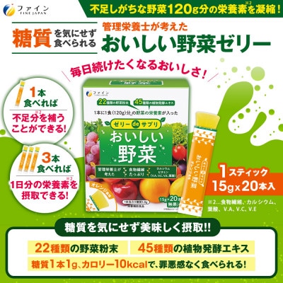 【ファイン】ゼリーdeサプリ おいしい野菜20包×5個セット【1572088】