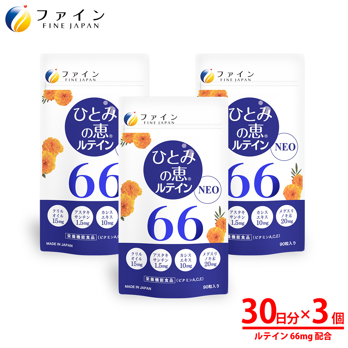 【ファイン】ひとみの恵ルテイン66 3個セット | ひとみの恵 ルテイン ひとみ 瞳 カプセル ソフトカプセル ビルベリー 栄養機能食品 兵庫県 上郡町