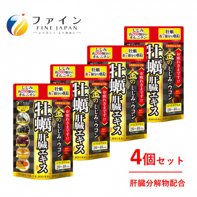 金のしじみウコン牡蠣肝臓エキス x 4個セット(80日〜160日分) |兵庫県 上郡町 しじみ 牡蠣 エキス シジミ