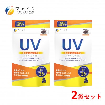 【ファイン】UV気にならないサプリ35日分　2個セット(70日分)【1132408】