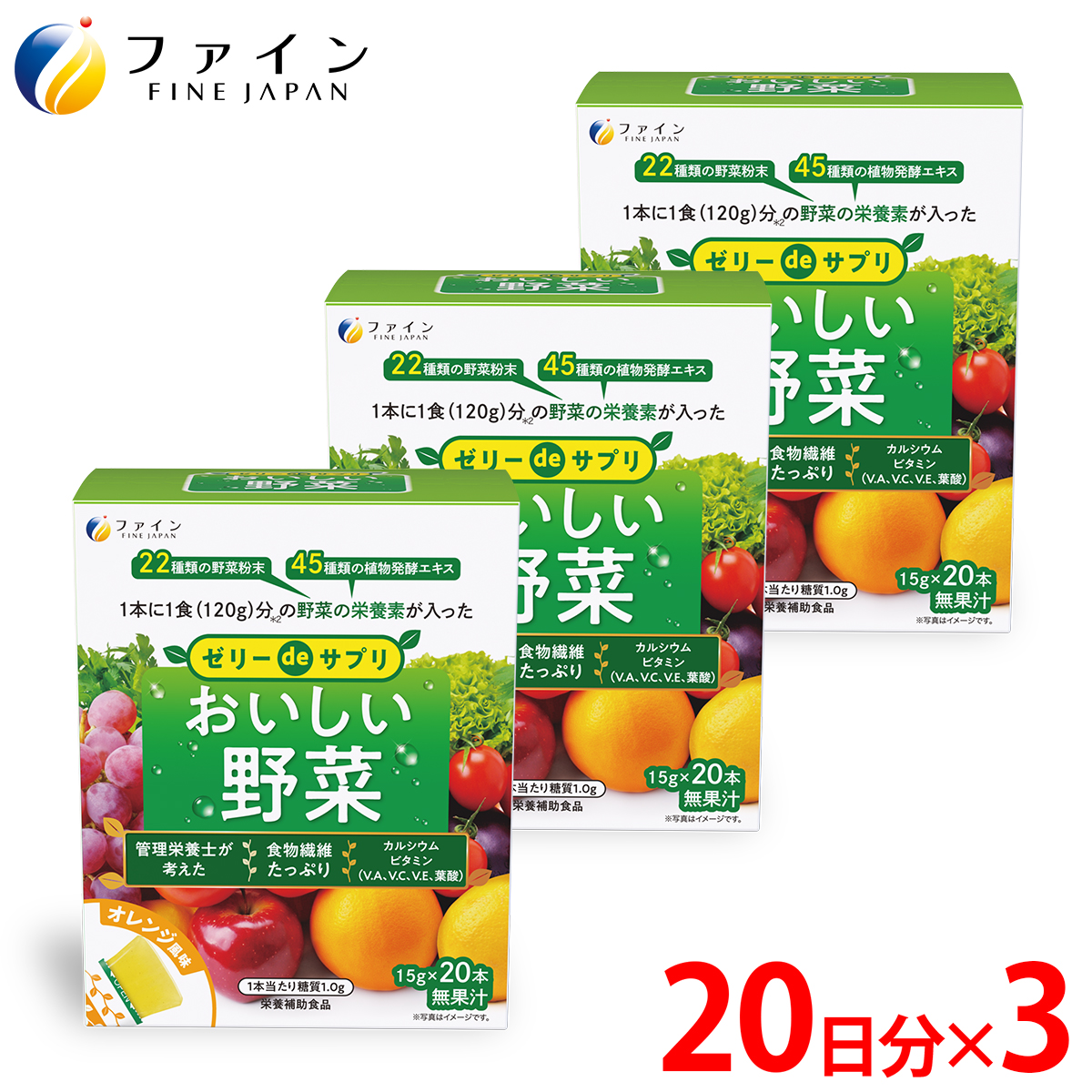 【ファイン】ゼリーdeサプリ おいしい野菜20包×3個セット | 兵庫県 上郡町 ゼリー サプリ 野菜
