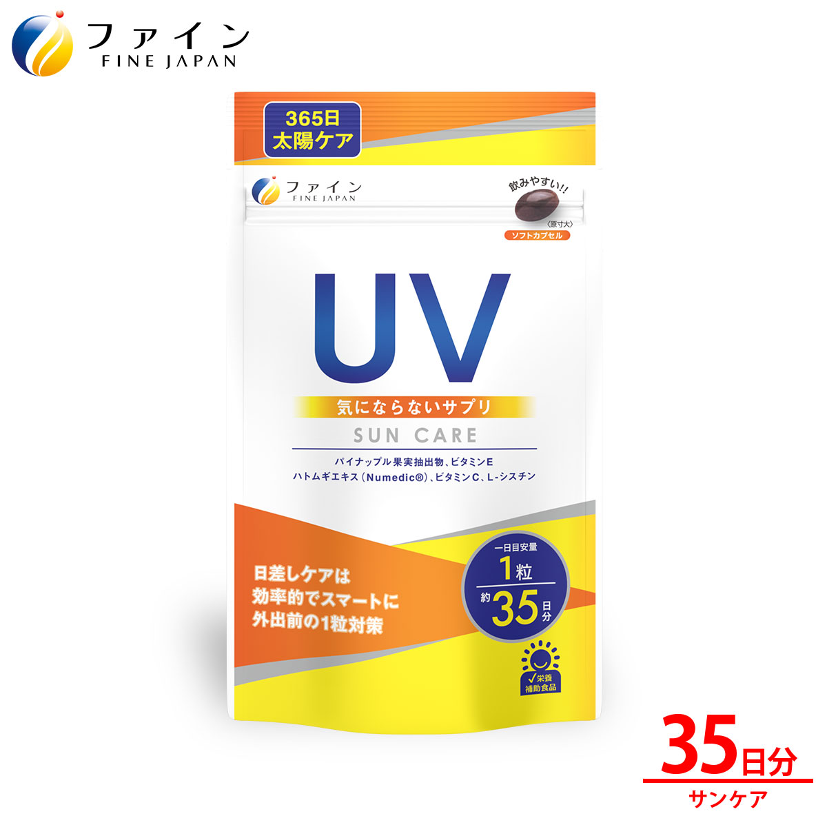 【ファイン】UV気にならないサプリ35日分 | UV サプリ サプリメント 美容 外出 ファイン 兵庫県 上郡町
