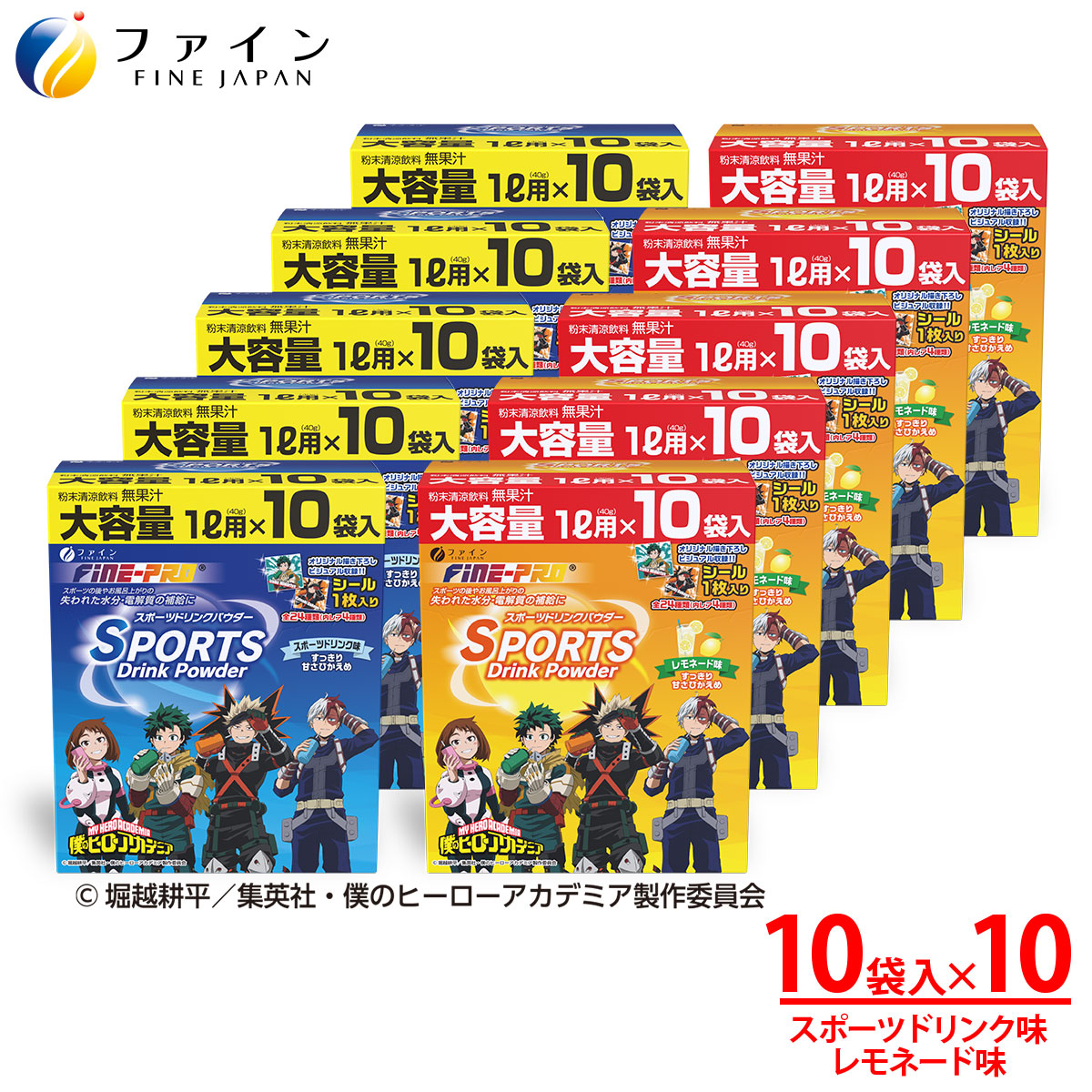 【10箱セット】スポーツドリンクパウダー10袋(スポドリ味&レモネード味) | 兵庫県 上郡町 スポーツドリンク パウダー レモネード 僕のヒーローアカデミア