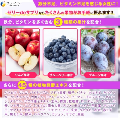 【ファイン】ゼリーdeサプリ まいにち果物+鉄 20包【1578758】