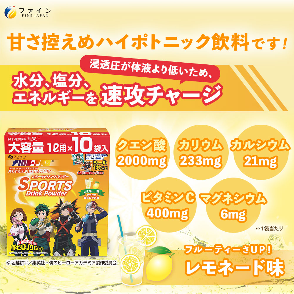 【4箱セット】スポーツドリンクパウダー10袋(スポドリ味&レモネード味) | 兵庫県 上郡町 スポーツドリンク パウダー レモネード 僕のヒーローアカデミア