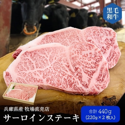 【牧場直売店】兵庫県産黒毛和牛サーロインステーキ220g×2【配送不可地域：離島】【1093756】