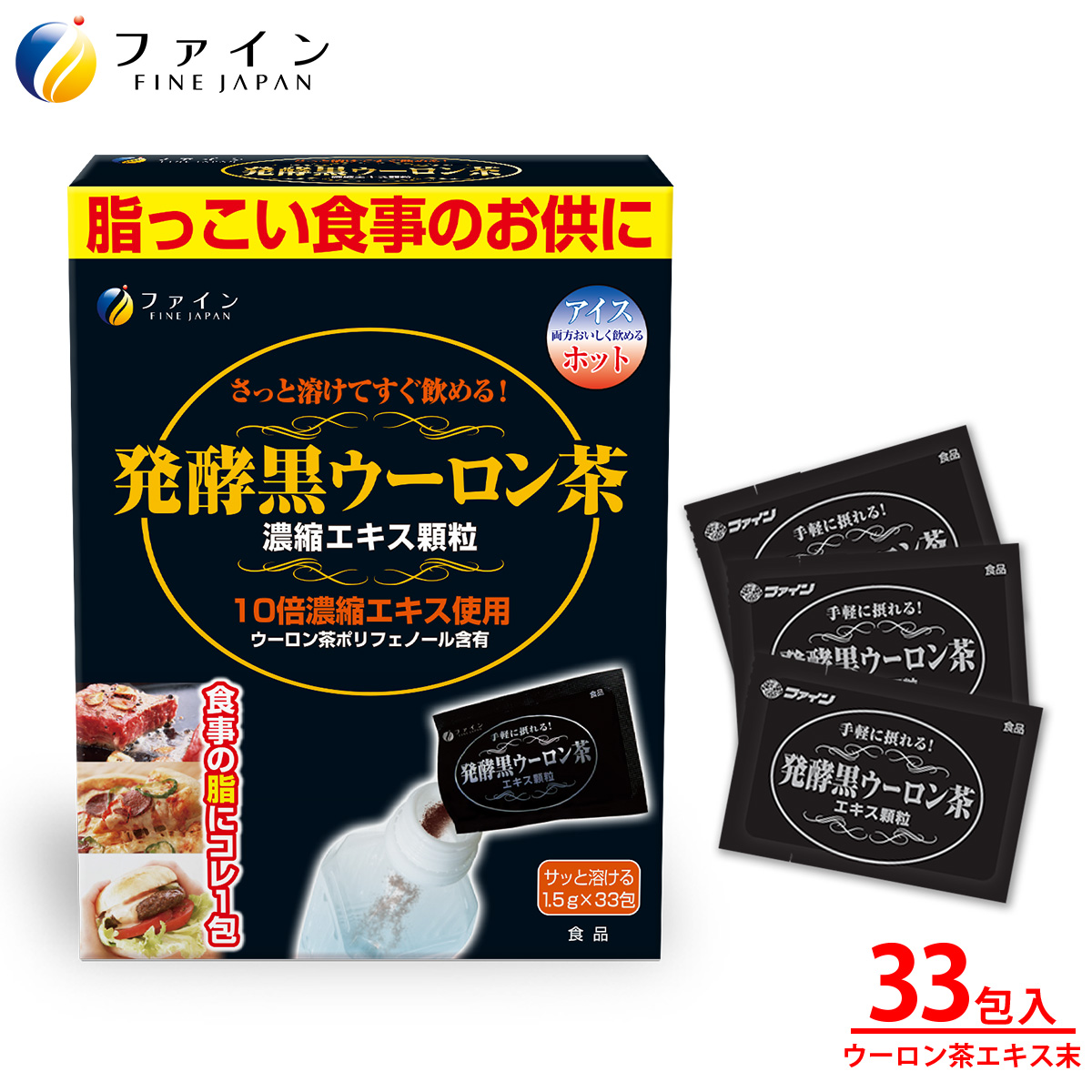 【ファイン】発酵黒ウーロン茶エキス顆粒 33包入 | 兵庫県 上郡町 黒ウーロン茶 ファイン 顆粒状